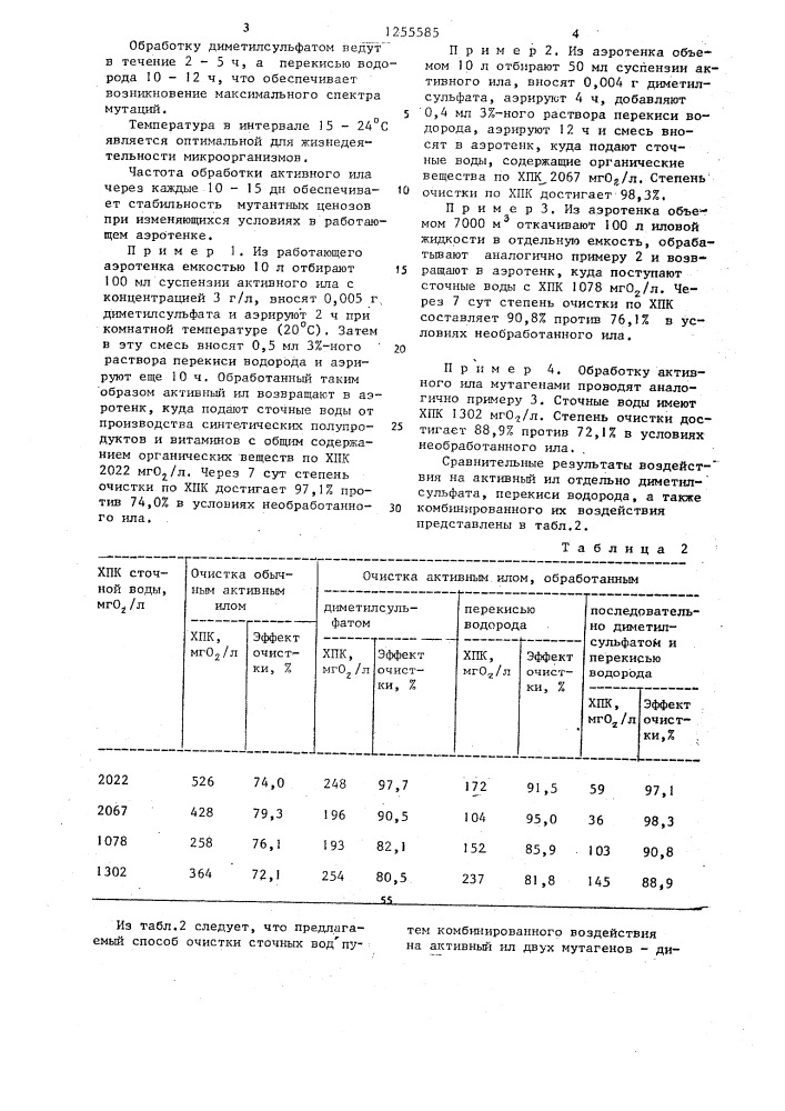 Способ биохимической очистки сточных вод от органических соединений (патент 1255585)