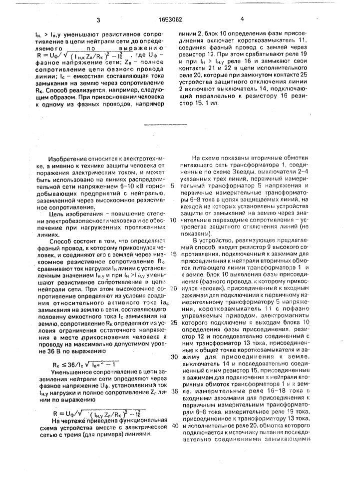 Способ защиты от поражения человека электрическим током в сети напряжением выше 1000 в с нейтралью, заземленной через высокоомное резистивное сопротивление (патент 1653062)