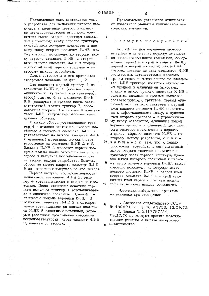 Устройство для выделения первого импульса и вычитание первого импульса из последовательсности импульсов (патент 643869)