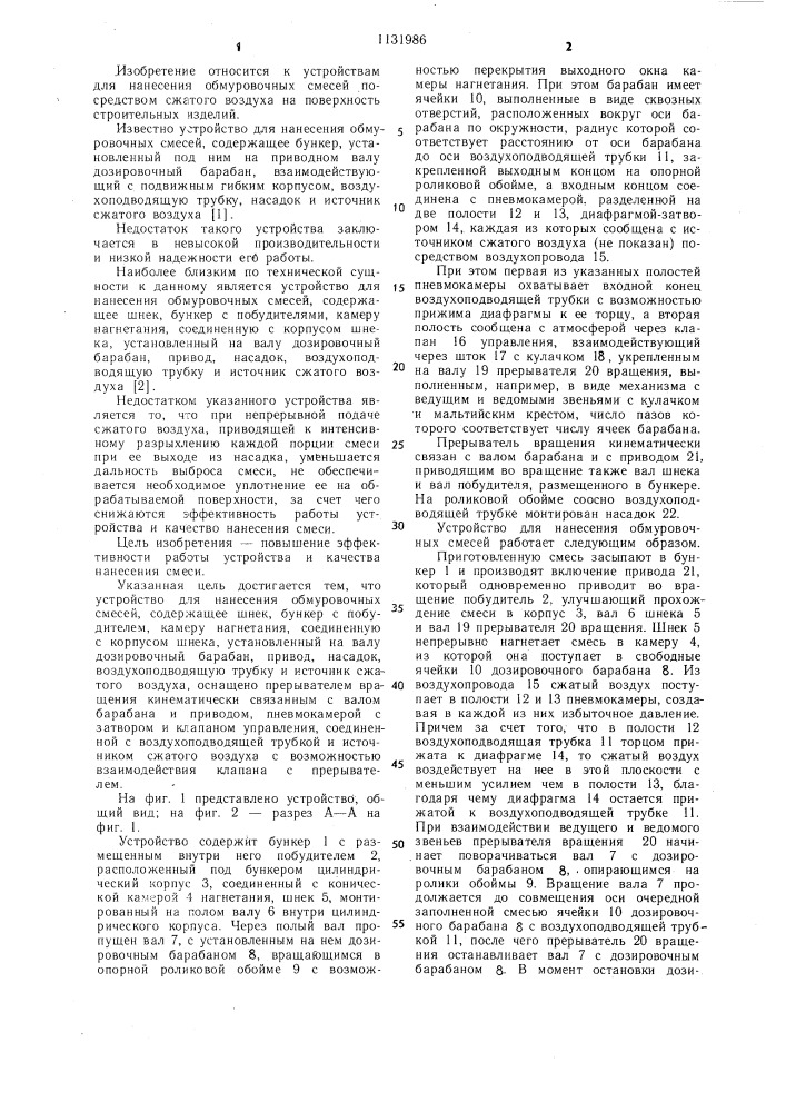 Устройство для нанесения обмуровочных смесей (патент 1131986)