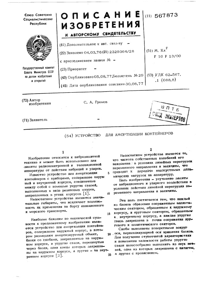 Устройство для амортизации контейнеров (патент 567873)
