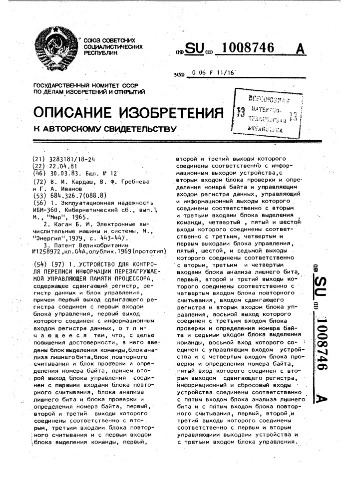 Устройство для контроля переписи информации перезагружаемой управляющей памяти процессора (патент 1008746)