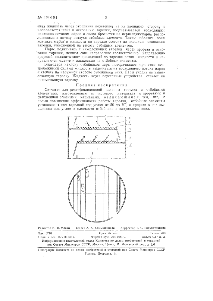 Ситчатая для ректификационной колонны тарелка с отбойными элементами (патент 129184)