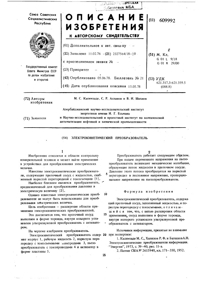 Электрокинетический преобразователь (патент 609992)