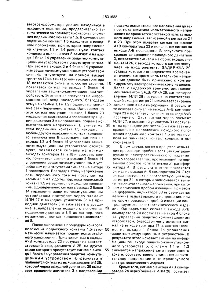 Устройство для испытаний электрической прочности изоляции электротехнических изделий (патент 1831688)