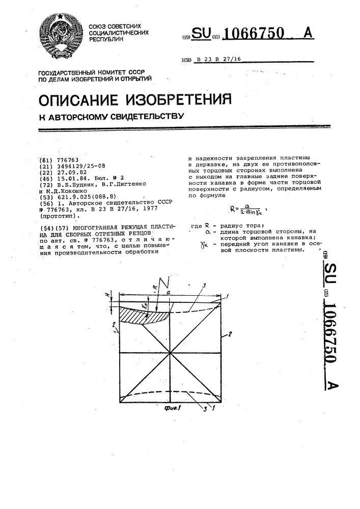 Многогранная режущая пластина для сборных отрезных резцов (патент 1066750)