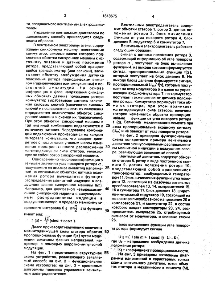 Способ управления вентильным электродвигателем (патент 1818675)