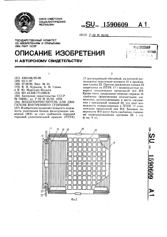 Воздухоочиститель для двигателя внутреннего сгорания (патент 1590609)