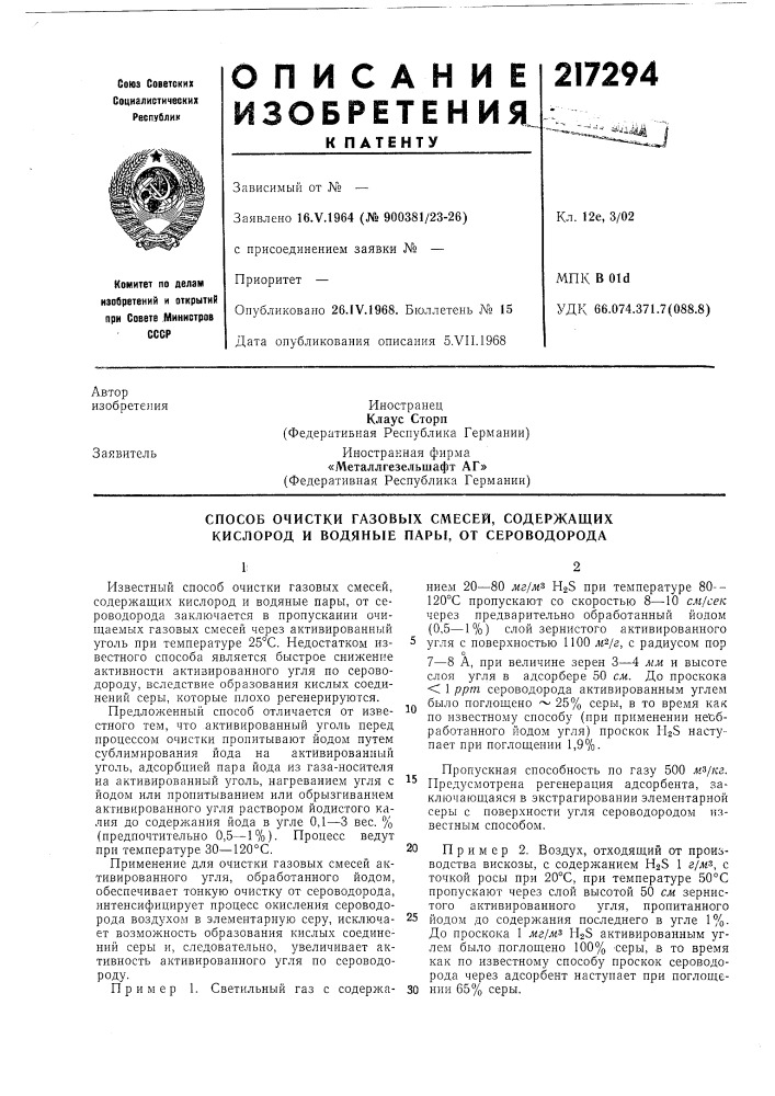 Способ очистки газовых смесей, содержащих кислород и водяные пары, от сероводорода (патент 217294)
