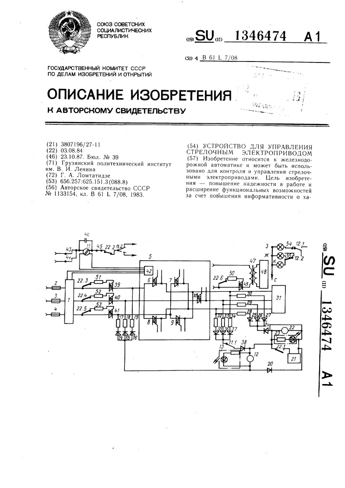 Устройство для управления стрелочным электроприводом (патент 1346474)