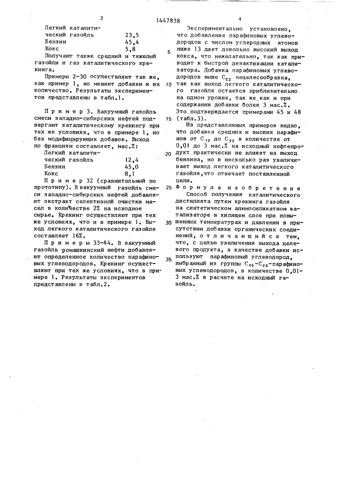 Способ получения каталитического дистиллята (патент 1447838)