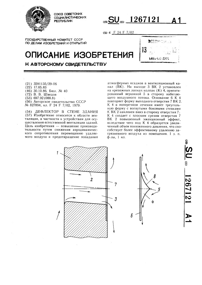 Дефлектор с стене здания (патент 1267121)