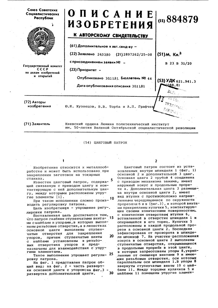 Цанговый патрон (патент 884879)