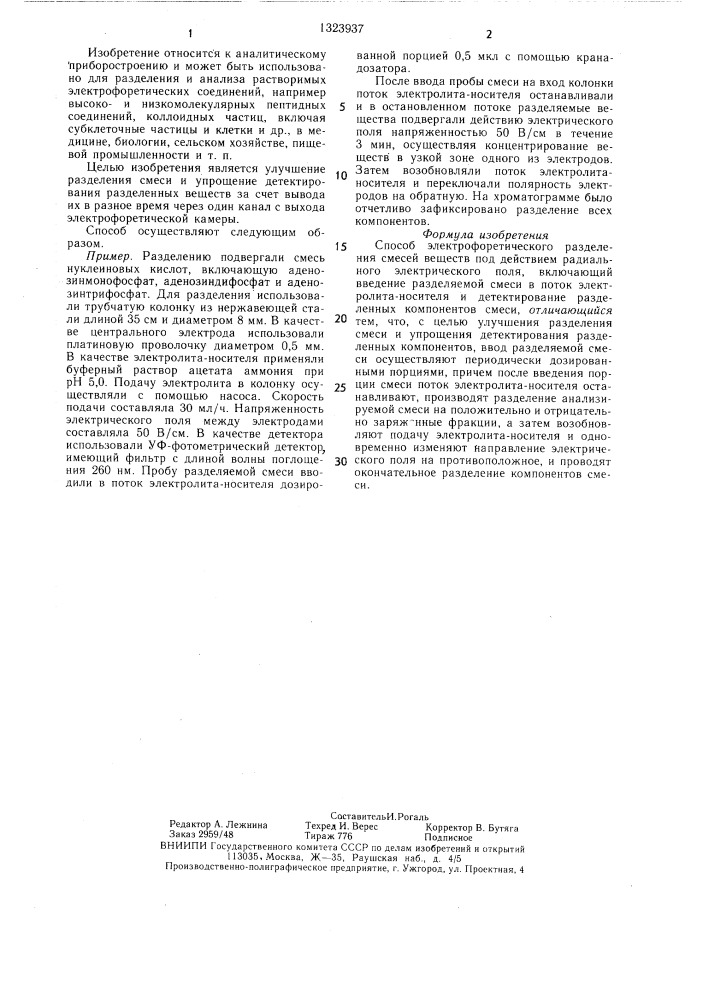 Способ электрофоретического разделения смесей веществ (патент 1323937)
