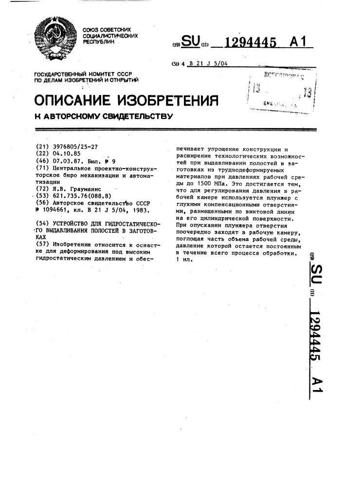 Устройство для гидростатического выдавливания полостей в заготовках (патент 1294445)