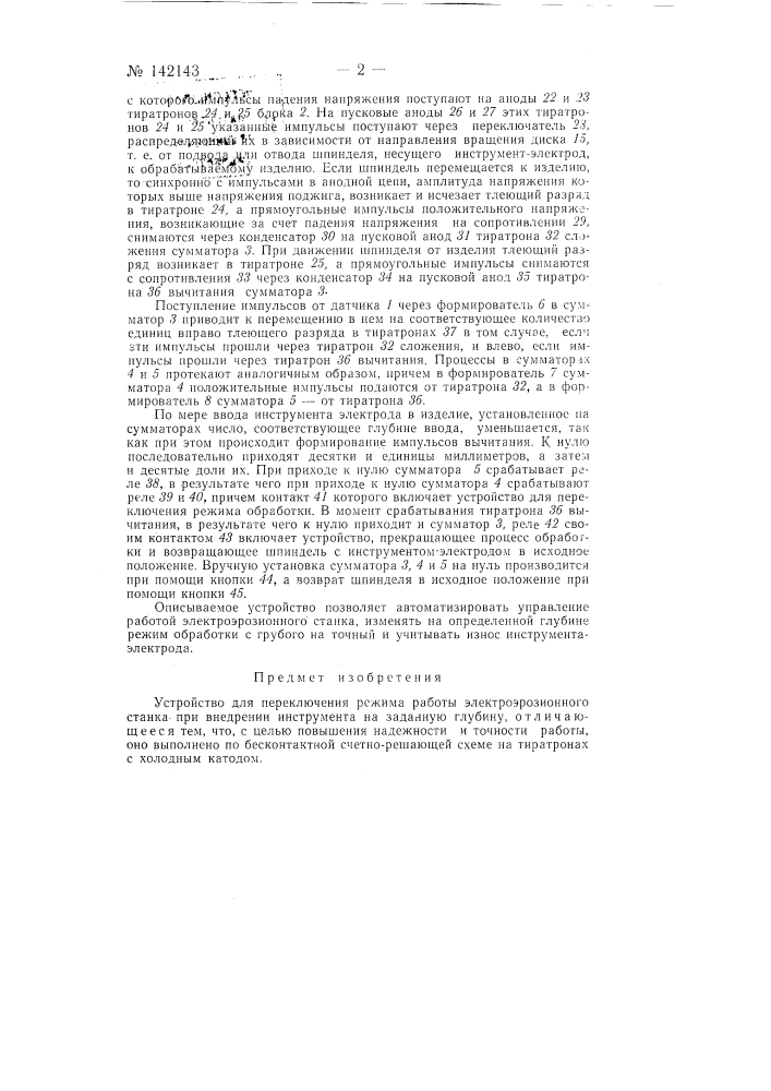 Устройство для переключения режима работы электроэрозионного станка (патент 142143)