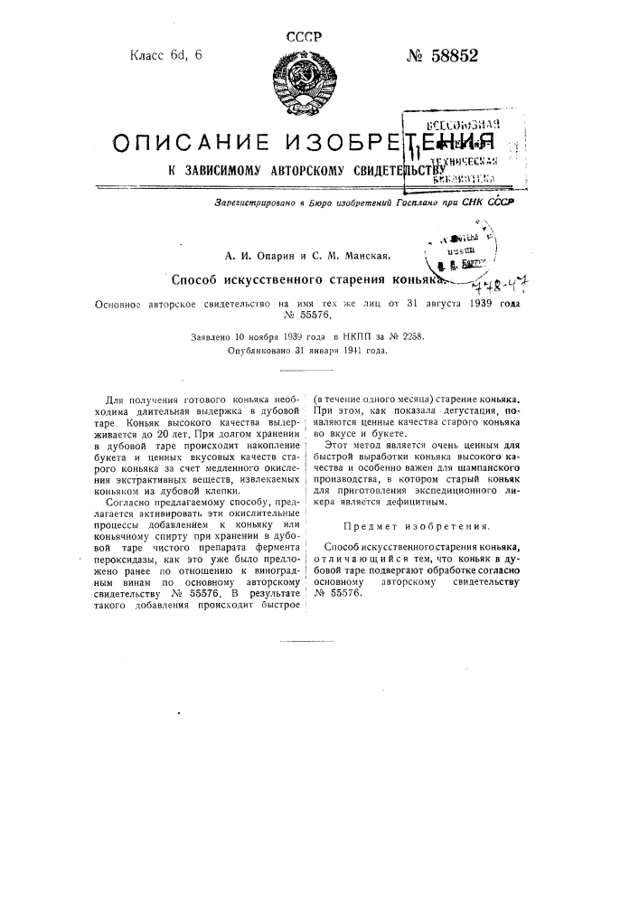 Способ искусственного старения коньяка (патент 58852)