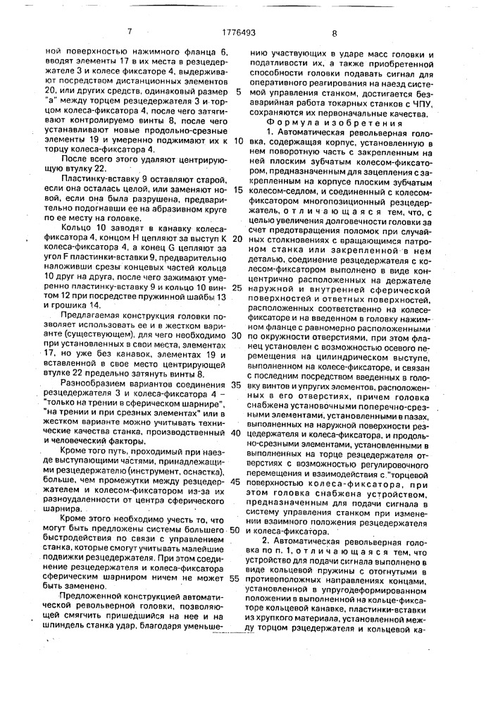 Автоматическая револьверная головка (патент 1776493)