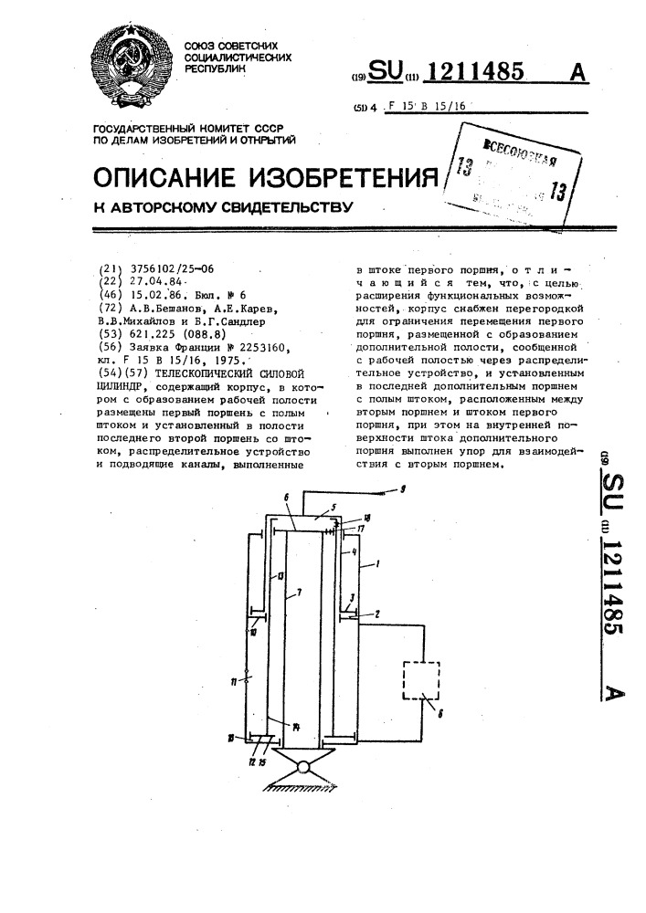 Телескопический силовой цилиндр (патент 1211485)