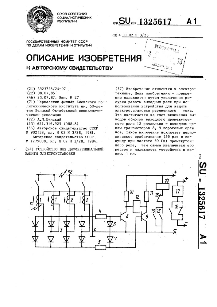 Устройство для дифференциальной защиты электроустановки (патент 1325617)