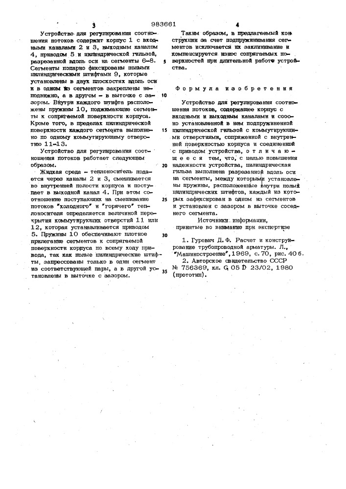 Устройство для регулирования соотношения потоков (патент 983661)