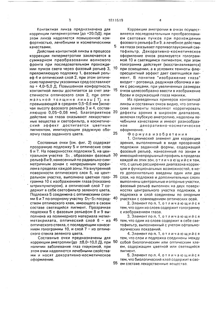 Оптический элемент для коррекции зрения (патент 1811619)