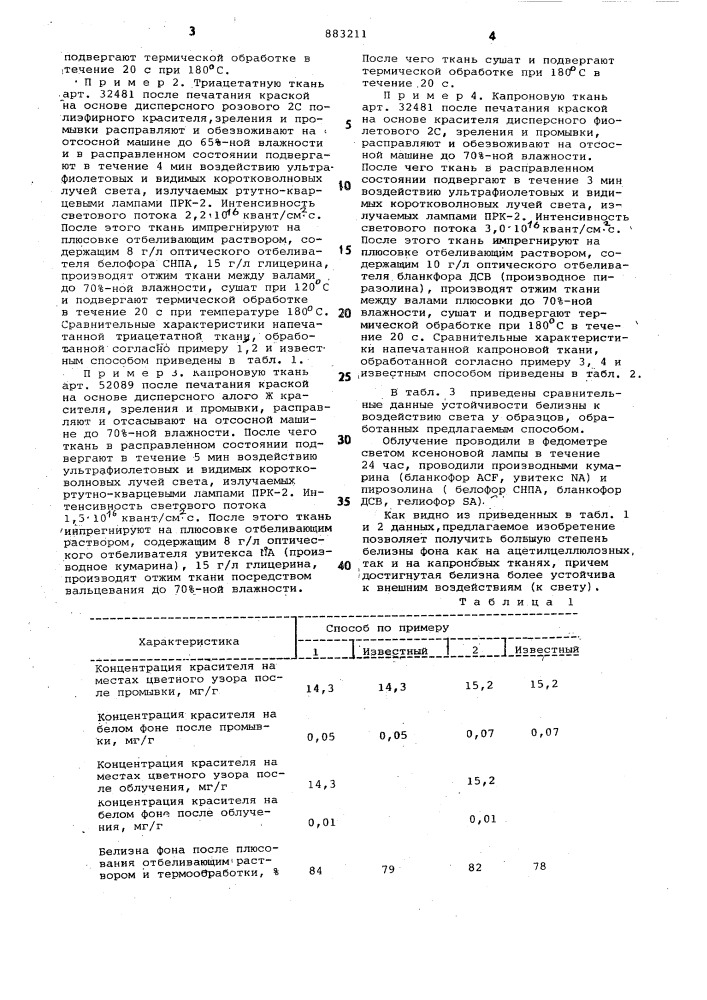 Способ повышения белизны фона напечатанных дисперсными красителями текстильных материалов из ацетилцеллюлозных и капроновых волокон (патент 883211)