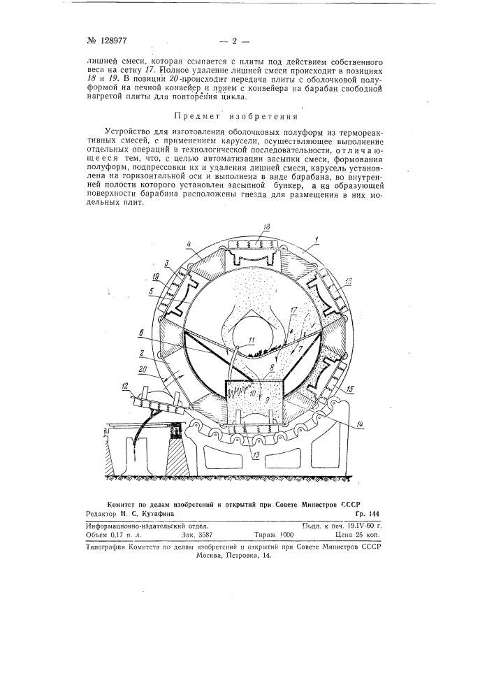 Автомат для изготовления оболочковых полуформ (патент 128977)
