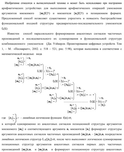 Способ параллельно-последовательного умножения позиционных аргументов аналоговых сигналов множимого [mj]f(2n) и множителя [ni]f(2n) (патент 2437142)