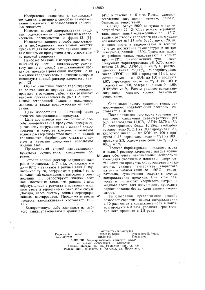 Способ замораживания продуктов (патент 1143950)