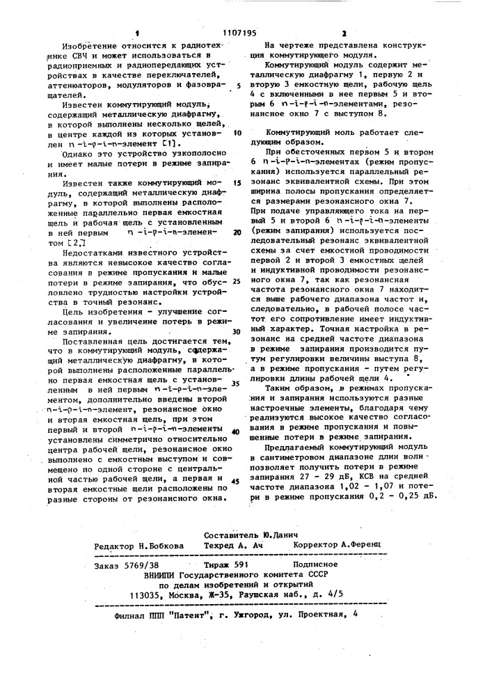 Коммутирующий модуль (патент 1107195)