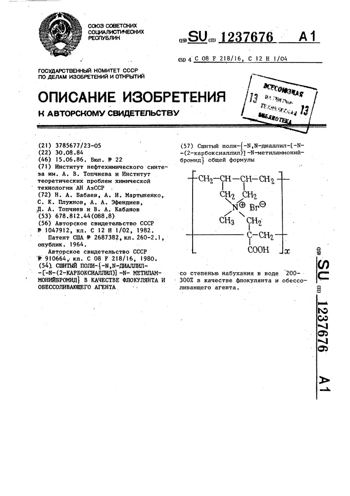 Сшитый поли- @ , @ -диаллил- @ - @ -(2-карбоксиаллил) @ - @ -метиламмонийбромид @ в качестве флокулянта и обессоливающего агента (патент 1237676)