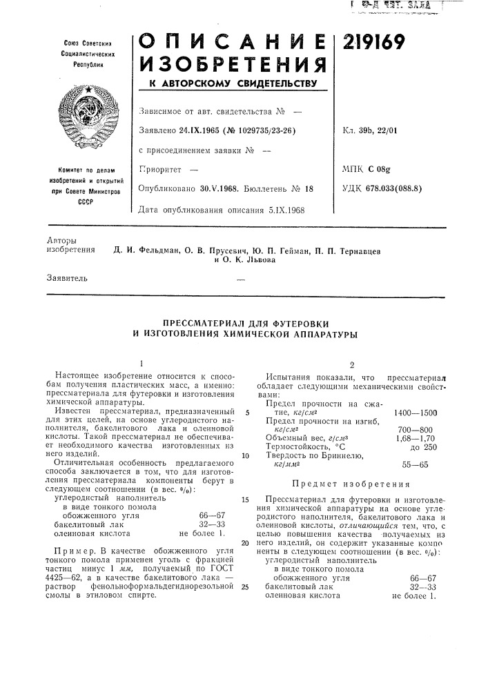 Прессматериал для футеровки и изготовления химической аппаратуры (патент 219169)