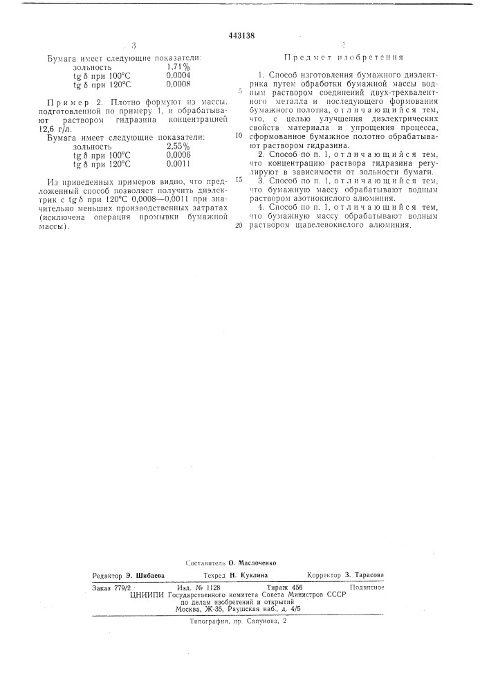 Способ изготовления бумажного диэлектрика (патент 443138)