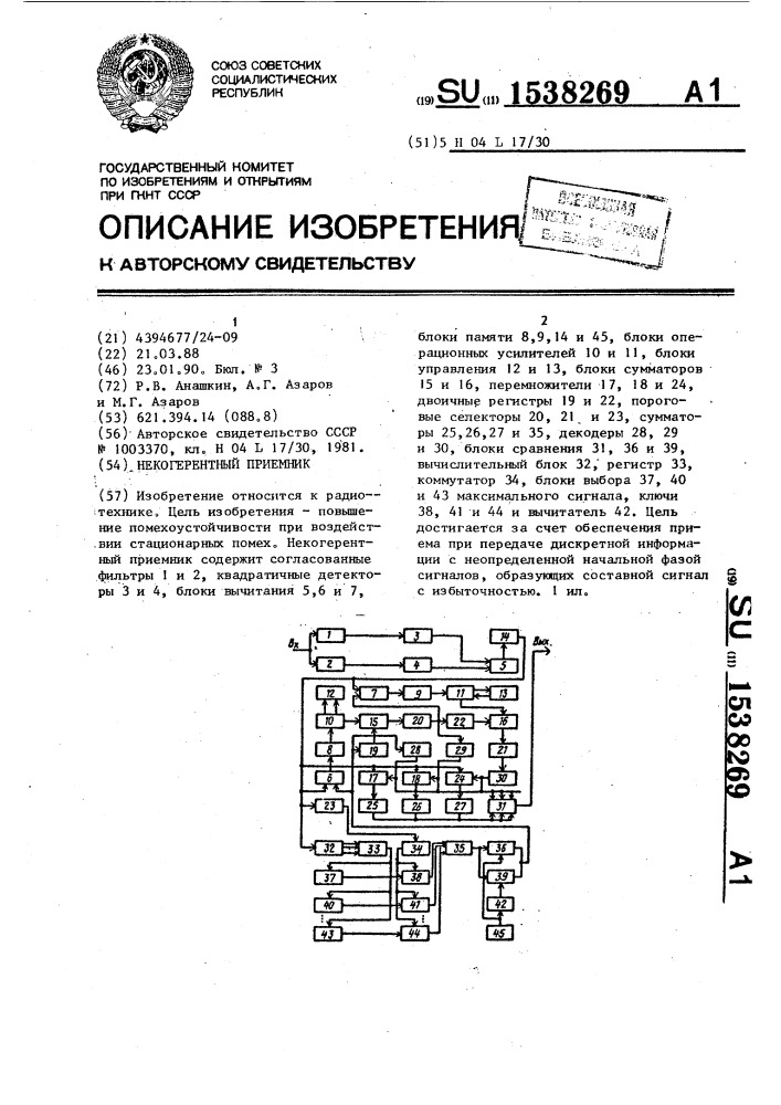 Некогерентный приемник (патент 1538269)