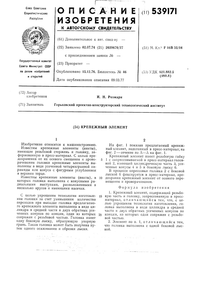 Крепежный элемент (патент 539171)