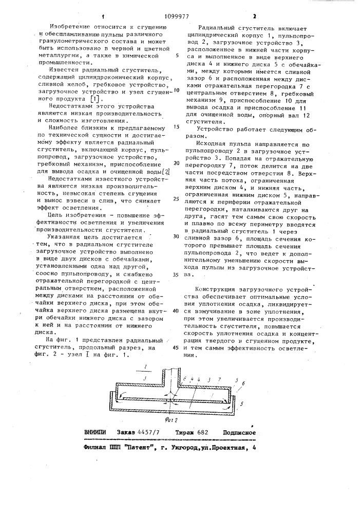 Радиальный сгуститель (патент 1099977)