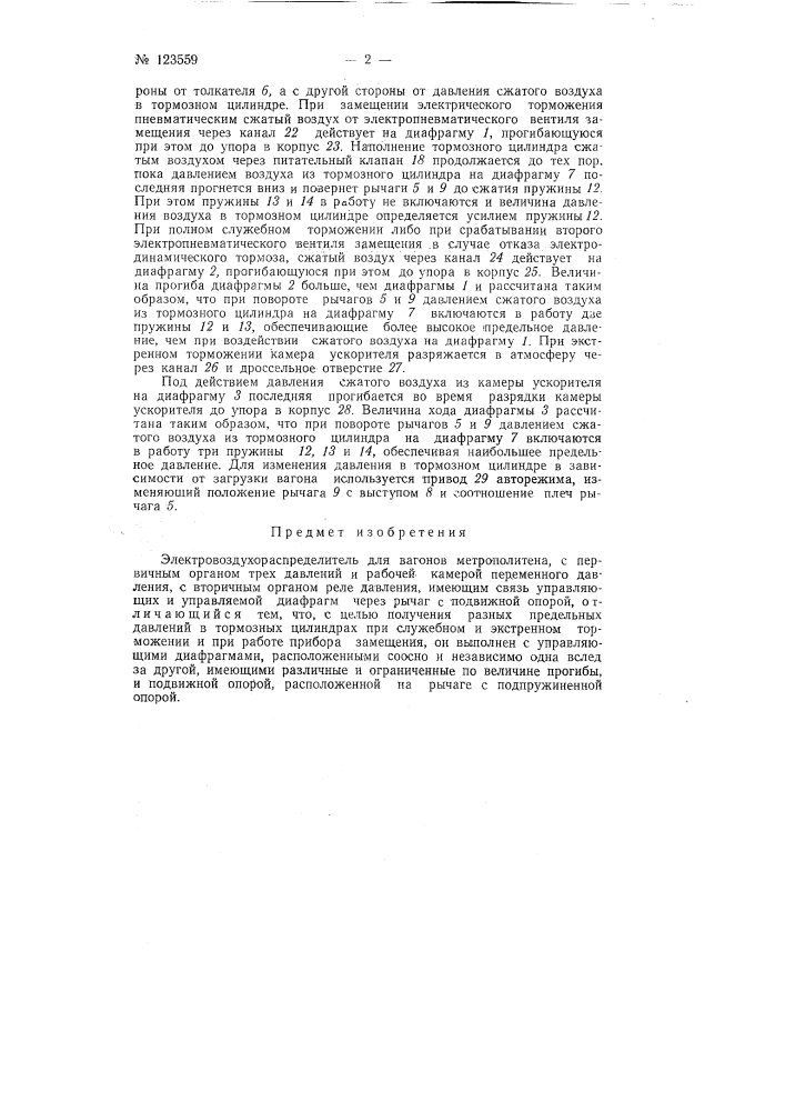 Воздухораспределитель для вагонов метрополитена (патент 123559)