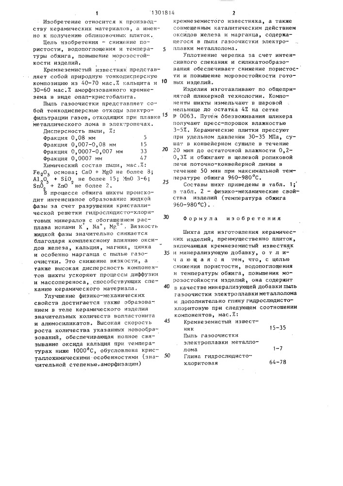 Шихта для изготовления керамических изделий (патент 1301814)