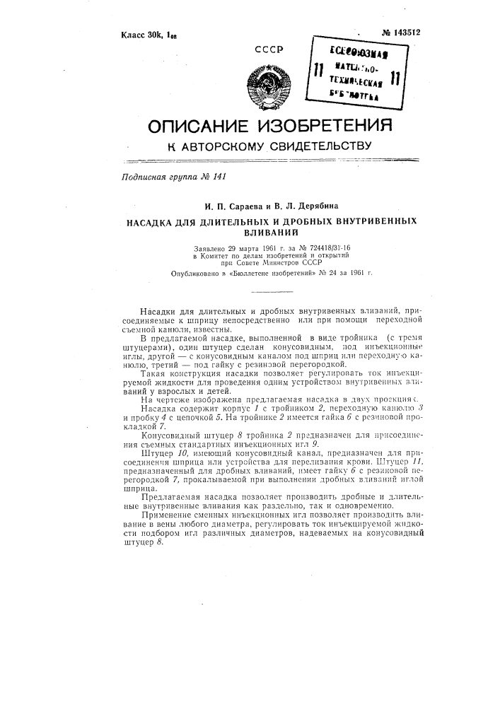 Насадка для длительных и дробных внутривенных вливаний (патент 143512)