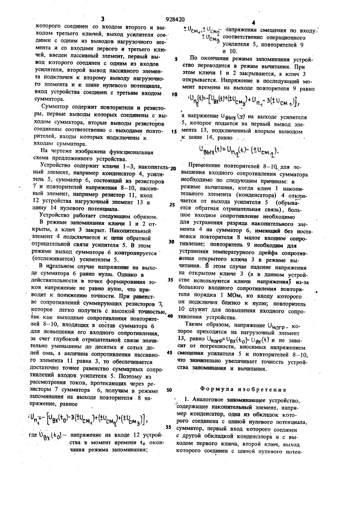 Аналоговое запоминающее устройство (патент 928420)