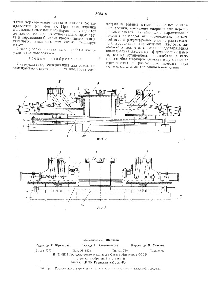 Листоукладчик19 (патент 398318)