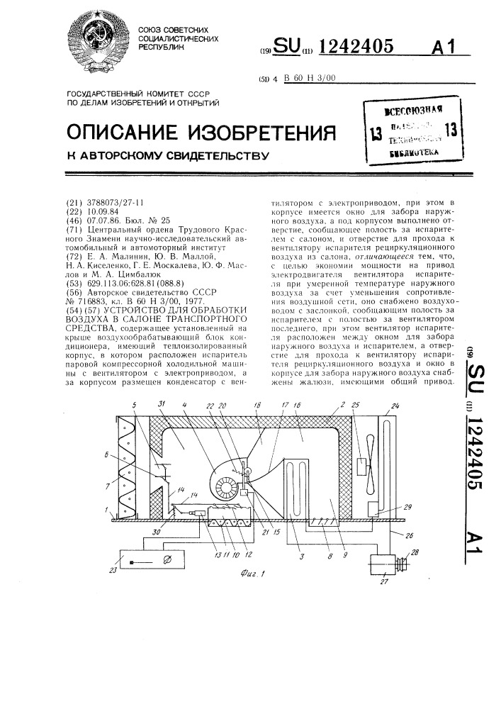 Устройство для обработки воздуха в салоне транспортного средства (патент 1242405)