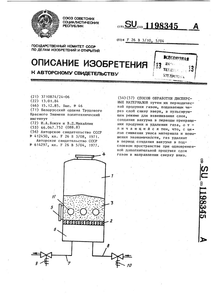 Способ обработки дисперсных материалов (патент 1198345)