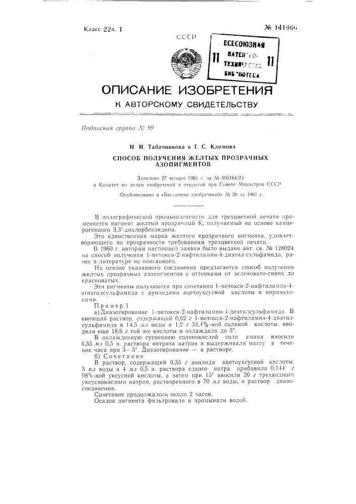 Способ получения желтых прозрачных азопигментов (патент 141966)