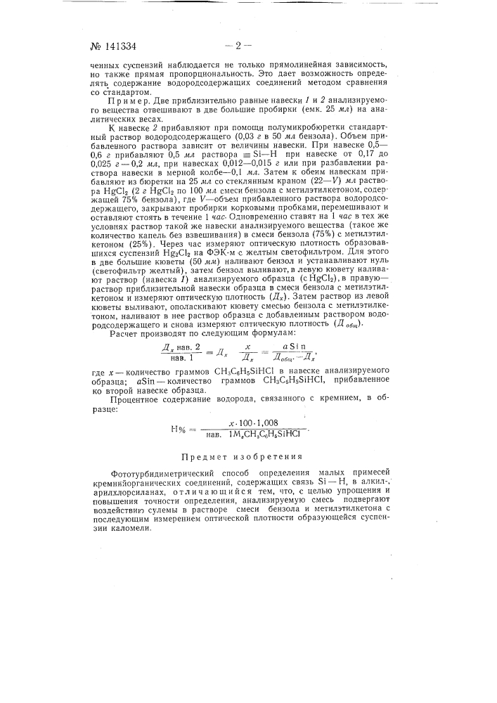 Фототурбидиметрический способ определения малых примесей кремнийорганических соединений, содержащих связь si-н, в алкиларилхлорсиланах (патент 141334)