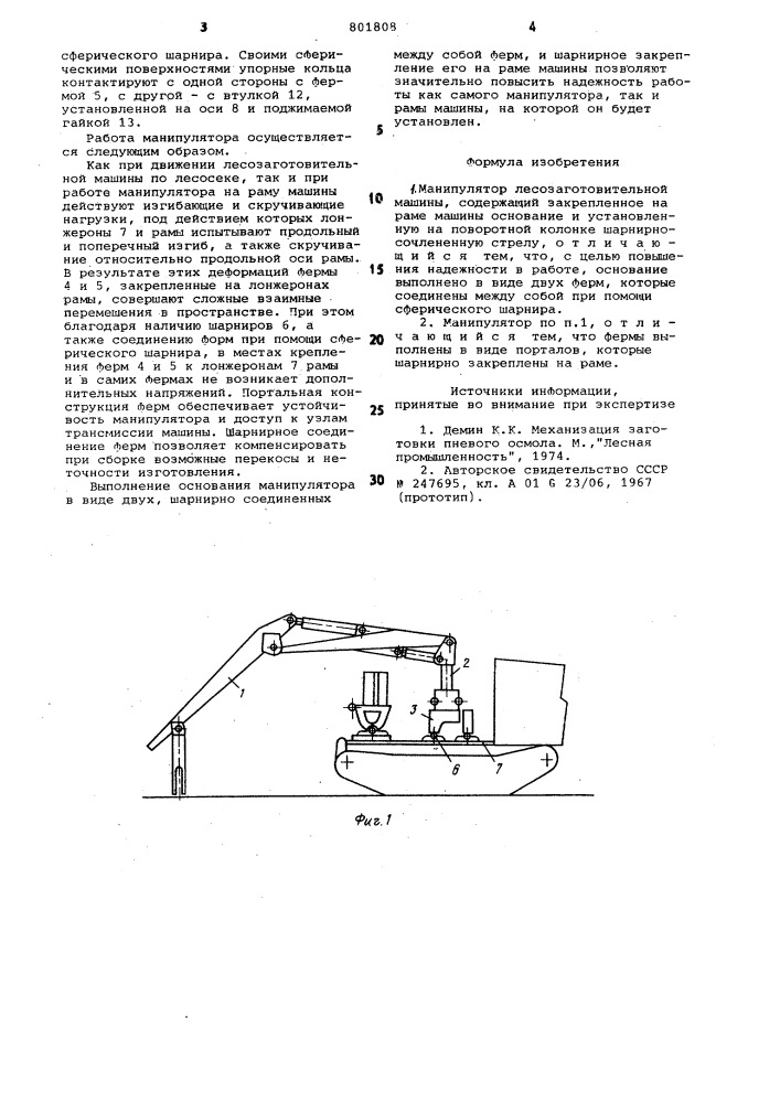 Манипулятор лесозаготовительноймашины (патент 801808)