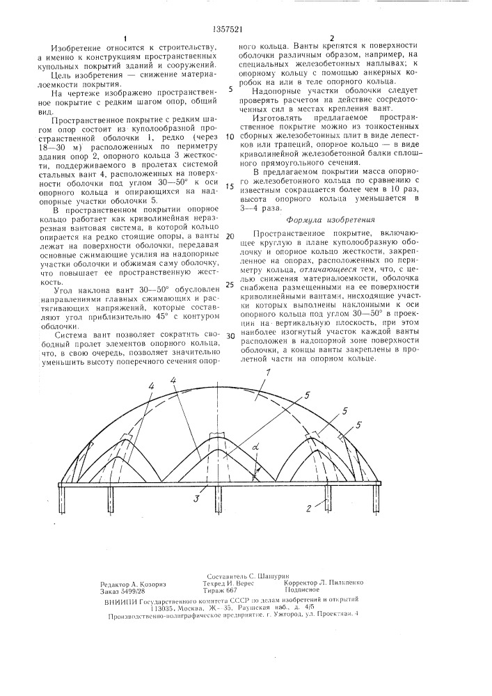 Пространственное покрытие (патент 1357521)