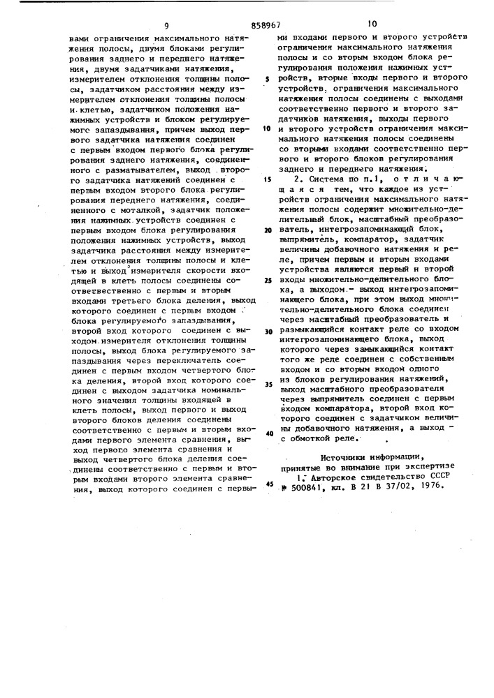 Система для автоматической стабилизации технологических параметров при холодной прокатке на реверсивных станах (патент 858967)