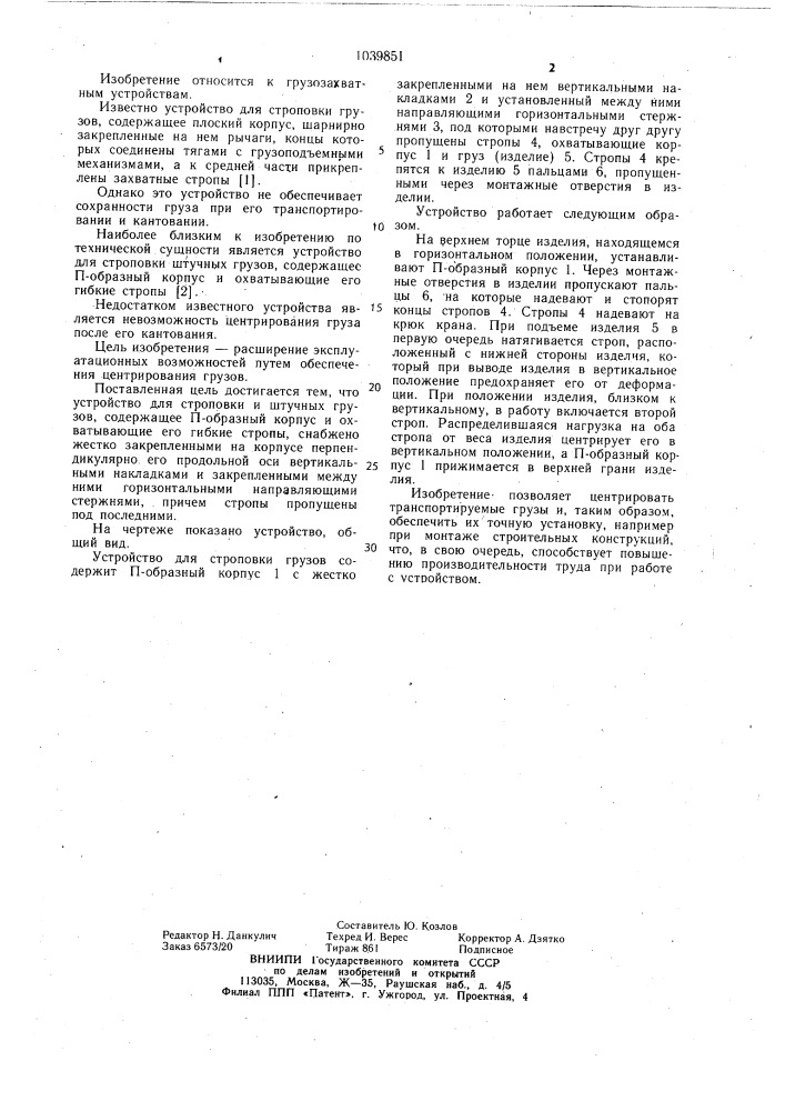 Устройство для строповки штучных грузов (патент 1039851)